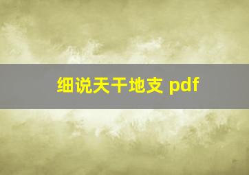 细说天干地支 pdf